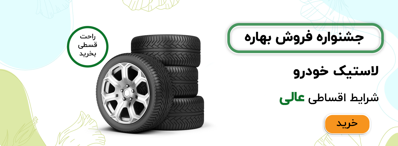 لاستیک خودرو